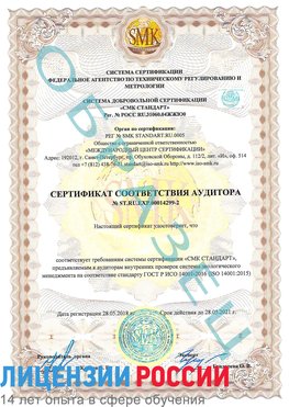 Образец сертификата соответствия аудитора Образец сертификата соответствия аудитора №ST.RU.EXP.00014299-2 Минусинск Сертификат ISO 14001